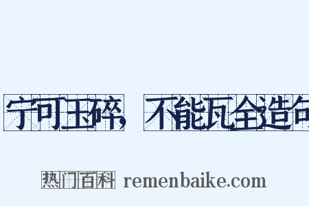 宁可玉碎，不能瓦全造句是什么意思的图片